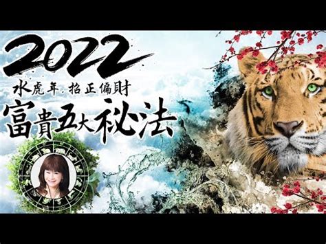 2022水虎年|2022水虎流年運程 